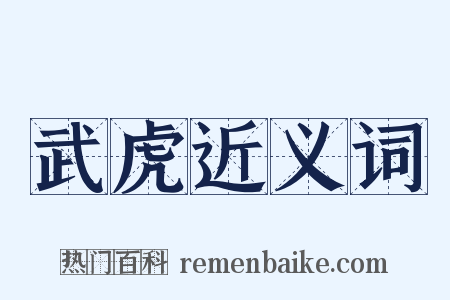 武虎近义词是什么意思的图片